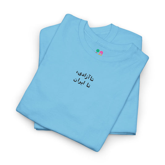 Minimalist "To Azadi, To IRAN" T‑Shirt